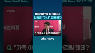 '당원게시판' 마침내 입장 밝힌 한동훈 #JTBC #Shorts