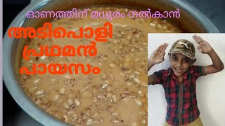 ഓണത്തിന് മധുരം കൂട്ടാൻ അടിപൊളി പ്രഥമൻ pradhaman payasam very tasty