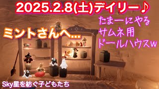 2025.2.8(土)[雨林]デイリー♪岩さん、ミントさんへのメッセージは最後です✨[Sky星を紡ぐ子どもたち]