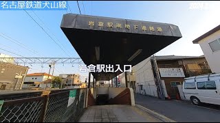 #14-08 名古屋鉄道犬山線 岩倉駅⇒石仏駅