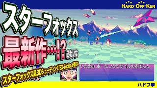 スーファミ版 スターフォックスに似た3Dシューティング『EX-ZODIAC』が面白い！【おすすめレトロ風最新ゲーム紹介】