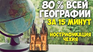 Подготовка к нострификации по географии - Вся теория + конспект