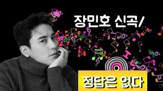 💖장민호 신곡/ 정답은 없다💖  굿 입니다! 가사첨부!