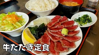 牛たたき定食【ホサナ】巻頭カラーを飾るメニュー