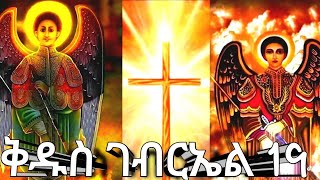 የቅዱስ ገብርኤል መዝሙሮች|ገብርኤል ኃያል - EOTC| Ethiopian orthodox mezmur @baettube