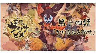 【天穂のサクナヒメ】かいまるを探せ【第14話】