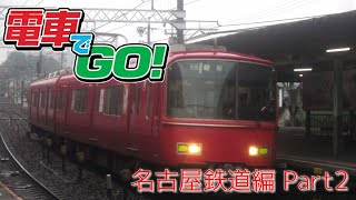 【鉄道PV】電車でGo!  Final 名古屋鉄道編 op風PV   Part2