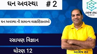 ઘન અવસ્થા |12th Guj. Med. | ઘન અવસ્થા ની સામાન્ય લાક્ષણિકતાઓ