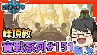 【蛋蛋】《Shadowverse 闇影詩章》日本17連套牌 四喵魯畫面很亂畫面很亂【RSC版本 無限制 峰頂教】| 一刀未剪天梯實戰#150 | シャドウバース