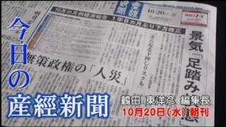 今日の産経新聞　10月20日 朝刊