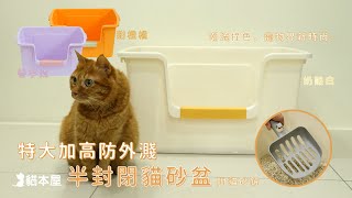 【貓本屋】特大加高防外濺半封閉貓砂盆｜OO-P-78