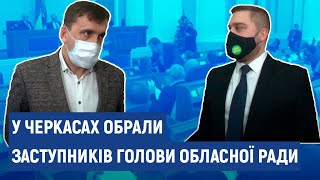 Голові Черкаської обласної ради обрали двох заступників