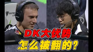 【赛事晚自习120】DK大优势为什么会被C9绝地翻盘？秀妹浪了一波影响竟然这么大？ DK vs C9细节复盘