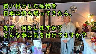 買い付けた品物を日本に持ち帰ったら、先ず何をしますか？どんな事を注意してますか？