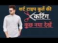 Short Kurta Ki Cutting / shirt kurta cutting / Cut A Kurta