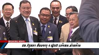 [NEWS] ปธ.รัฐสภา สั่งบรรจุ 4 ญัตติ แก้รธน.ฝ่ายค้าน