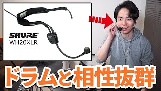 ドラムを叩きながら喋りたい人に！SHUREのヘッドセット型のマイクが使いやすすぎた【SHURE WH20XLR】