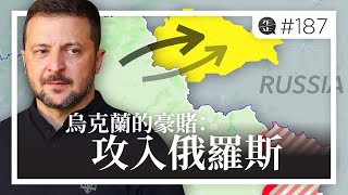 烏克蘭的豪賭：攻入俄羅斯 |《歪。播客》• 第187集