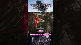 【Wolong/ウォーロン】毒投げるだで勝てるボス《飛龍の道・妖魔化・劉備》｜初心者攻略｜ゲーム実況｜死にゲー  ボス攻略 #shorts