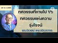 ทศวรรษที่หายไป vs ทศวรรษแห่งความรุ่งโรจน์ โลกในมุมมองของ value investor โดย ดร.นิเวศน์ เหมวชิรวรากร