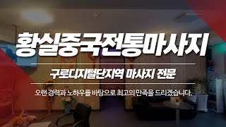 구로디지털단지역마사지 황실중국전통마사지