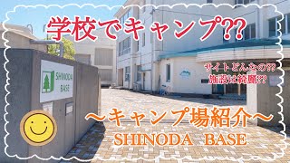 【キャンプ場紹介】学校でキャンプ⁇⛺️和歌山県橋本市にあるSHINODA BASEさんのキャンプ場紹介をします‼︎ #SHINODABASE #和歌山キャンプ場 #和歌山オススメキャンプ場