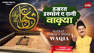 Waqia - Hazrat Usman e Ghani ~ हज़रत उस्मान ए ग़नी | Tasneem Arif ~ 2024 Waqia Qawwali