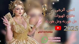 عل هورنه وعل هورنه 😻💚||«الفنان انس الرجى 💜🥁 عزف علاوي الهيوات 🎵🥁 موسسة اياد الرملي 📸