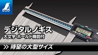 【シンワ測定】デジタルノギス 大文字 ホールド機能付 製品紹介