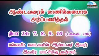 திபா 24 - படைகளின் ஆண்டவர் இவர்; இவரே மாட்சிமிகு மன்னர்.|ஆண்டவரைக் காணிக்கையாக அர்ப்பணித்தல்| பிப்.2