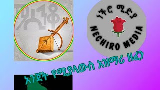 ምርጥ ትዝታ የአዝማሪ ዘፈን|ማሲንቆ|