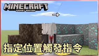 MCPE(BE) | 站到指定位置就觸發指令！ | 指令教學