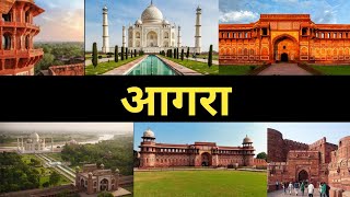 History of Agra in Hindi || आगरा का इतिहास || Places to visit in Agra || आगरा के पर्यटनस्थल