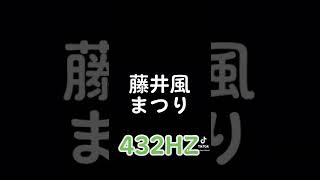 【藤井風】まつりfujikaze 441hz