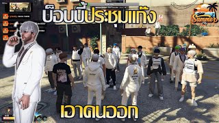 บ็อบบี้lkประชุมแก๊งlk เอาคนออก!!! | GTA V SummerCity