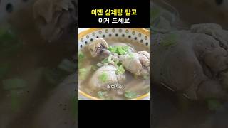 이제 삼계탕 말고 닭곰탕 드세요 #집밥