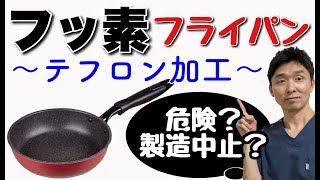 【フッ素（フッ素加工フライパン）】フッ素入りフライパン（テフロン加工）は危険？体に悪い？〜フライパンの選び方〜【千葉市の腰痛専門整体院「快」】