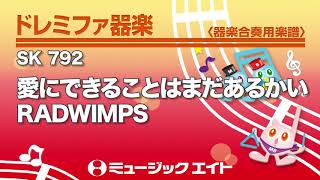 《ドレミファ器楽》愛にできることはまだあるかい（SK音源）