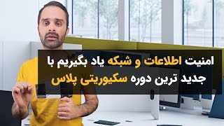 امنیت اطلاعات و شبکه یادبگیریم با جدیدترین دوره سکوریتی پلاس رایگان در متخصص شو