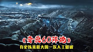 53000磅高能炸藥，19個爆炸室同時引爆，那是一種怎樣的力量？ #电影 #电影解说 #影视 #影视解说 #剧情