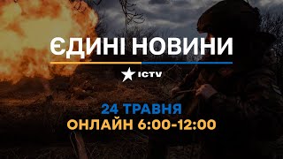Останні новини ОНЛАЙН — телемарафон ICTV за 24.05.2024