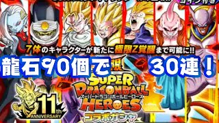 【ドッカンバトル】SDBHコラボガシャ30連してみた！【スーパードラゴンボールヒーローズ】