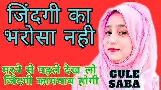 न्यु मोशायरा गुलेसबा//gule saba fatehpuri mushaira 2023//latest mushaira// viral mushaira//gazal