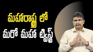 Maharashtra dy cm fadnavis | మహారాష్ట్ర లో మరో మహా ట్విస్ట్