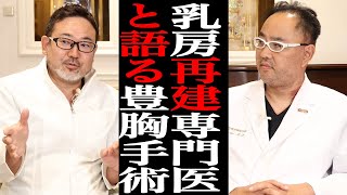 乳房再建専門医と語る脂肪豊胸、注入豊胸、インプラント豊胸【ドクターA（麻生泰）】