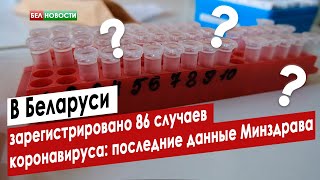 В Беларуси зарегистрировано 86 случаев коронавируса: последние данные Минздрава