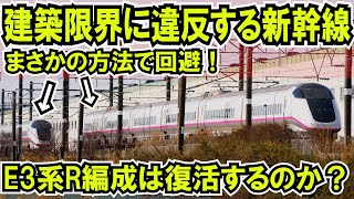 【建築限界に違反した新幹線?】E3系R編成は運用復活するのか?