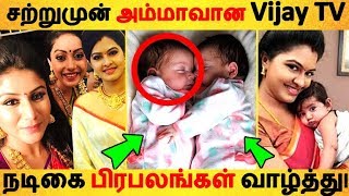 சற்றுமுன் அம்மாவான Vijay TV நடிகை பிரபலங்கள் வாழ்த்து| Tamil Cinema News | Kollywood Latest