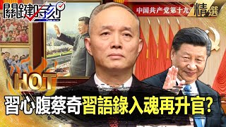 【關鍵熱話題】習近平心腹蔡奇靠「習語錄入魂」再升官？職位增國安會副主席「權力超過李強」！ -劉寶傑 吳子嘉 黃世聰