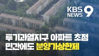 민간도 분양가상한제…전매제한 최장 10년 / KBS뉴스(News)